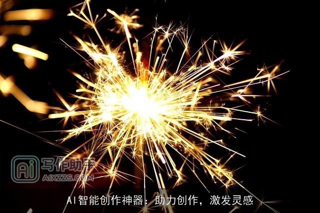AI智能创作神器：助力创作，激发灵感