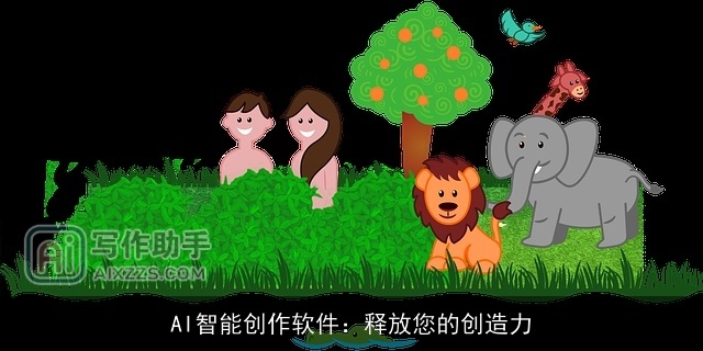 AI智能创作软件：释放您的创造力