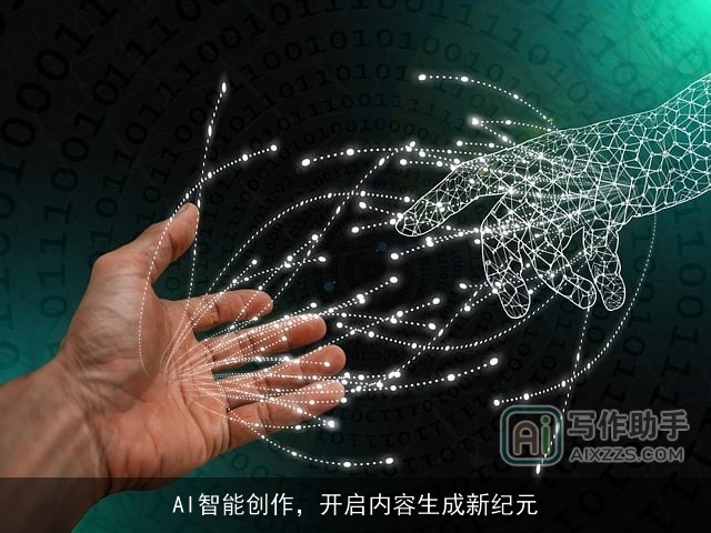 AI智能创作，开启内容生成新纪元