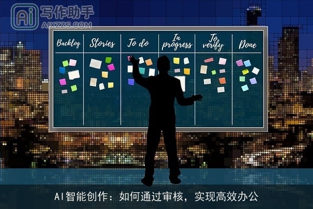 AI智能创作：如何通过审核，实现高效办公