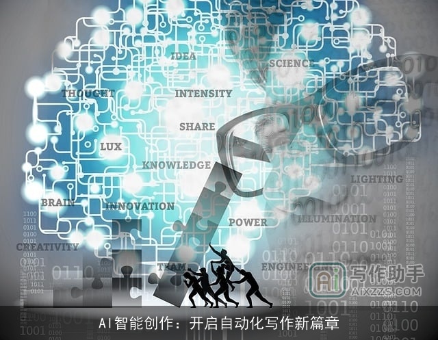 AI智能创作：开启自动化写作新篇章