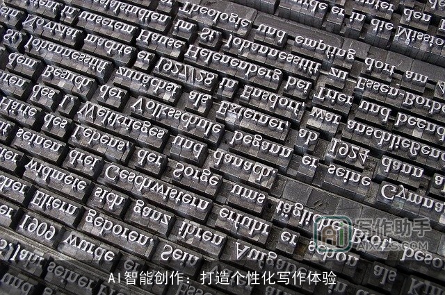 AI智能创作：打造个性化写作体验