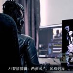 AI智能剪辑：两步出片，风格迥异