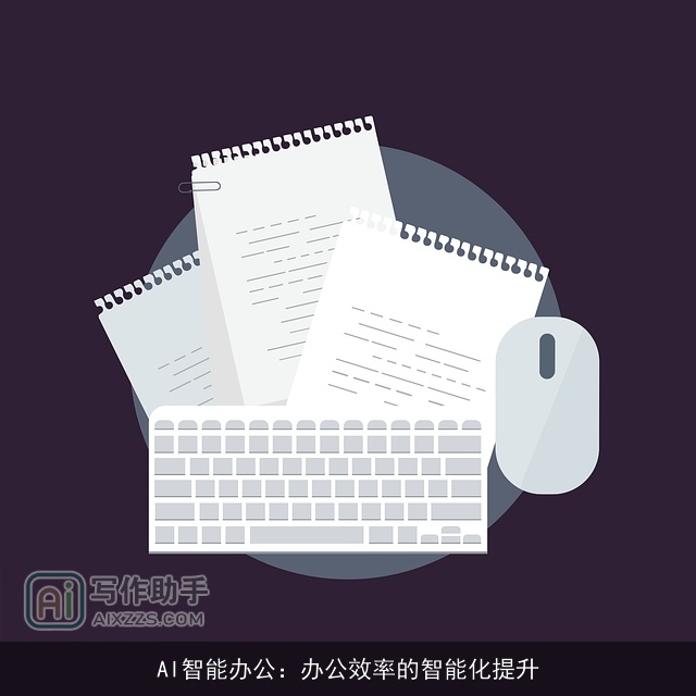 AI智能办公：办公效率的智能化提升