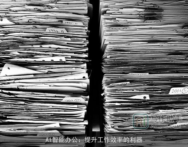 AI智能办公：提升工作效率的利器