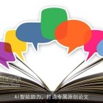 AI智能助力，打造专属原创论文