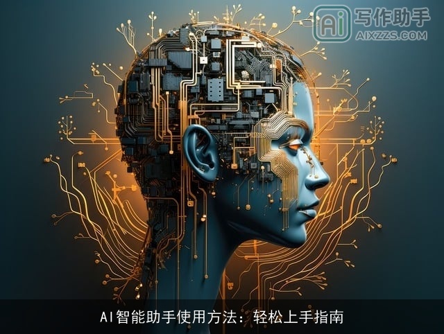 AI智能助手使用方法：轻松上手指南