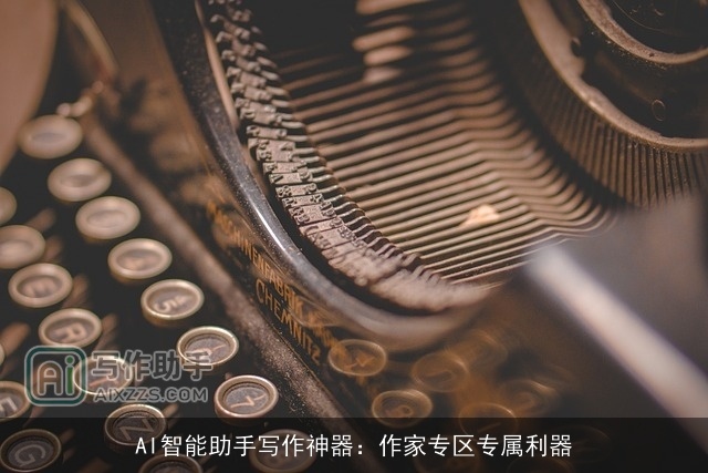 AI智能助手写作神器：作家专区专属利器