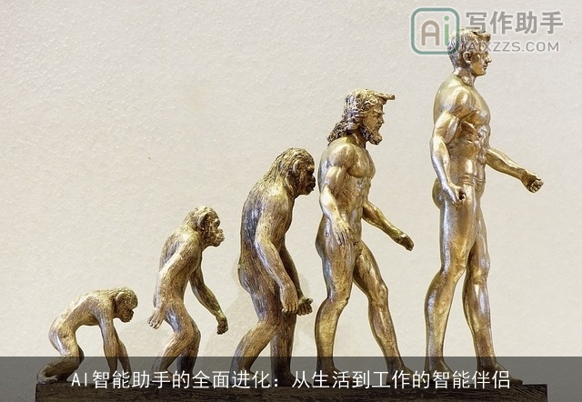 AI智能助手的全面进化：从生活到工作的智能伴侣