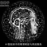 AI智能助手的精准赋能与高效服务
