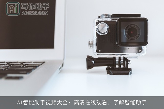 AI智能助手视频大全：高清在线观看，了解智能助手