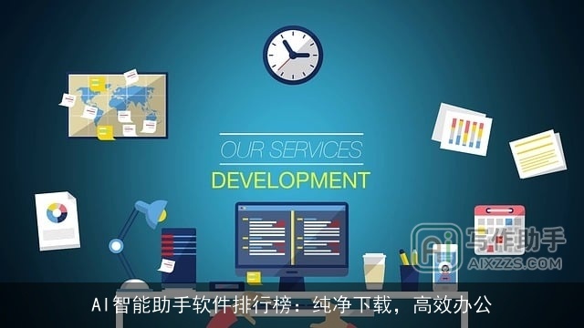 AI智能助手软件排行榜：纯净下载，高效办公