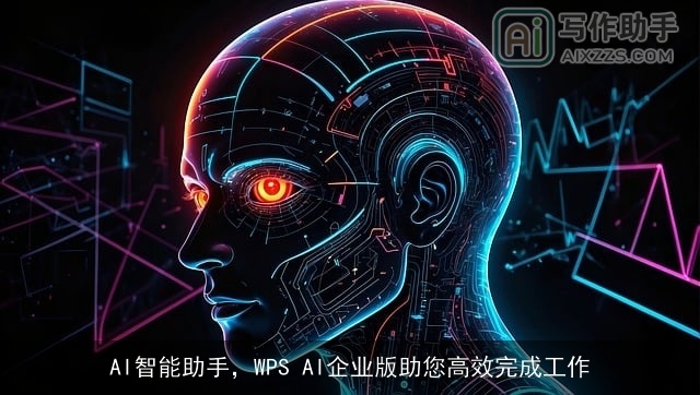 AI智能助手，WPS AI企业版助您高效完成工作