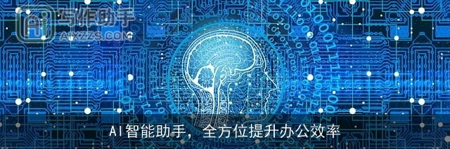 AI智能助手，全方位提升办公效率