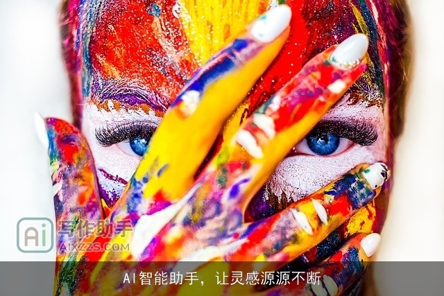 AI智能助手，让灵感源源不断