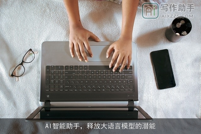 AI智能助手，释放大语言模型的潜能
