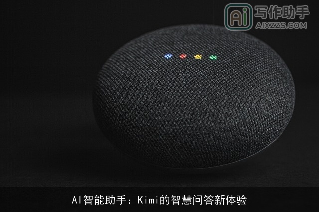 AI智能助手：Kimi的智慧问答新体验