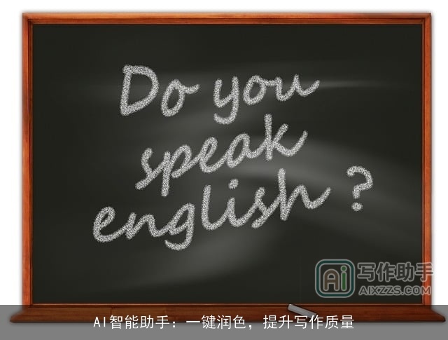 AI智能助手：一键润色，提升写作质量