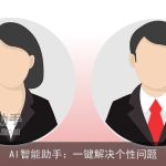 AI智能助手：一键解决个性问题