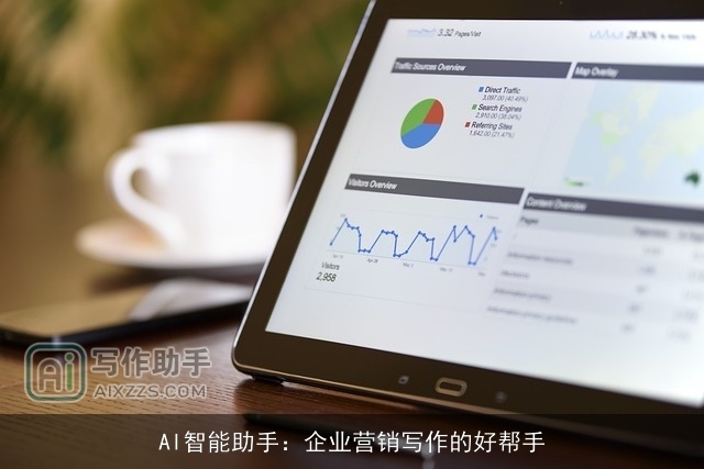 AI智能助手：企业营销写作的好帮手