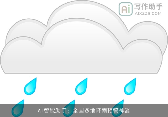 AI智能助手：全国多地降雨预警神器