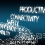 AI智能助手：写作的得力伙伴