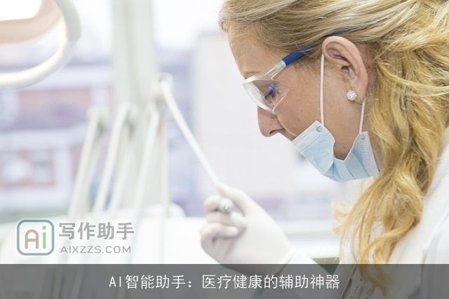 AI智能助手：医疗健康的辅助神器