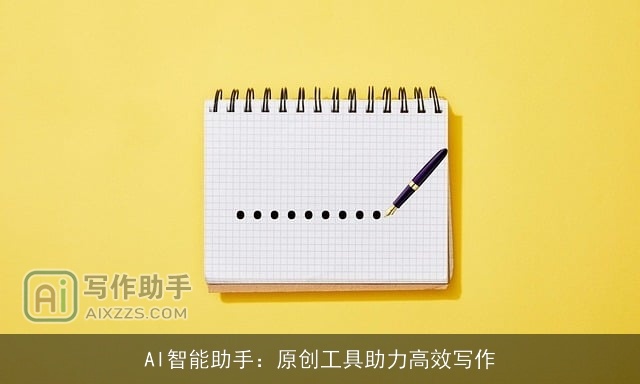 AI智能助手：原创工具助力高效写作
