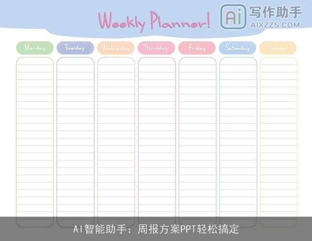 AI智能助手：周报方案PPT轻松搞定