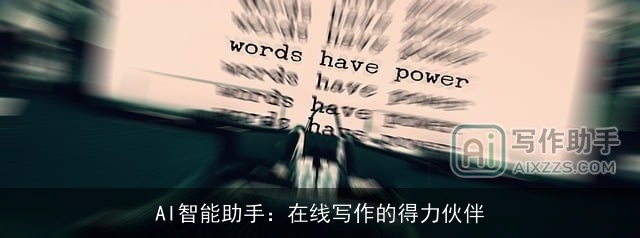 AI智能助手：在线写作的得力伙伴