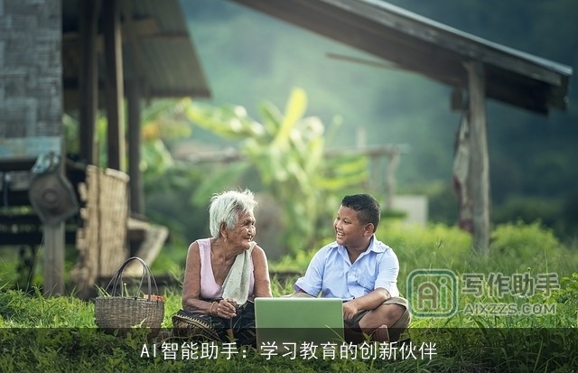 AI智能助手：学习教育的创新伙伴