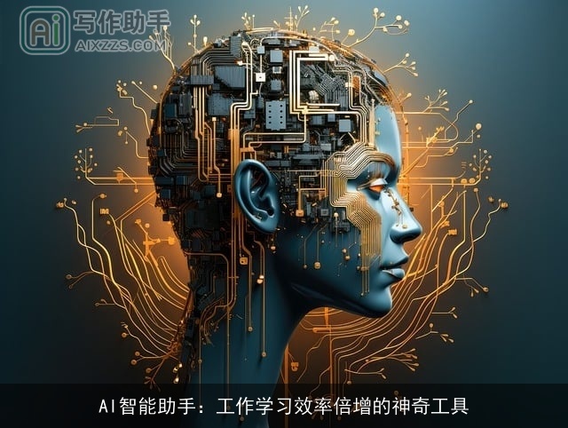 AI智能助手：工作学习效率倍增的神奇工具