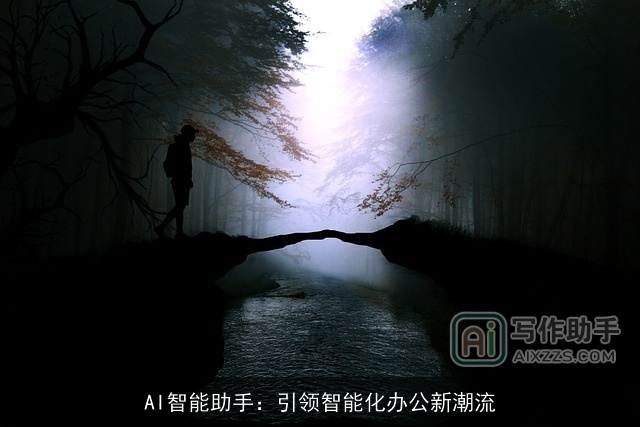 AI智能助手：引领智能化办公新潮流