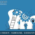 AI智能助手：快速解决问题，实现轻松写作
