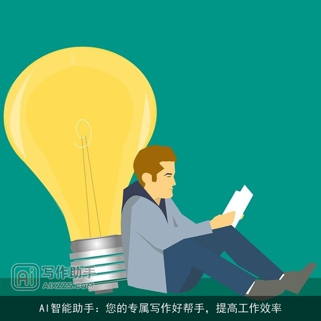 AI智能助手：您的专属写作好帮手，提高工作效率