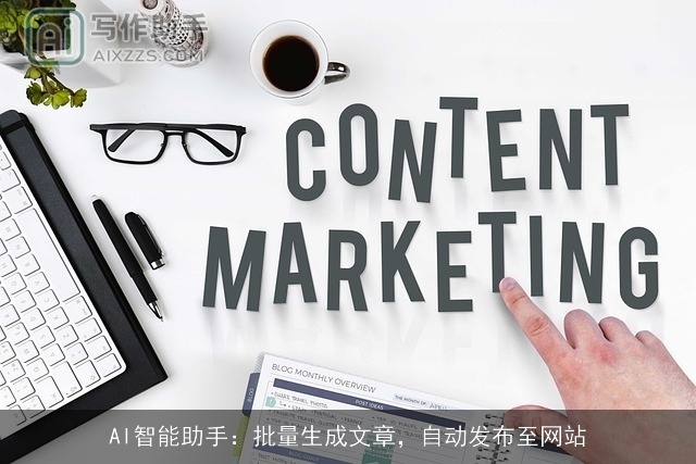 AI智能助手：批量生成文章，自动发布至网站