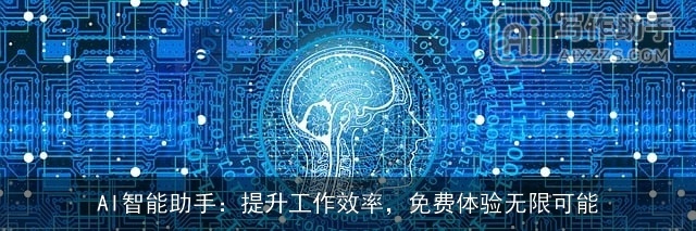 AI智能助手：提升工作效率，免费体验无限可能