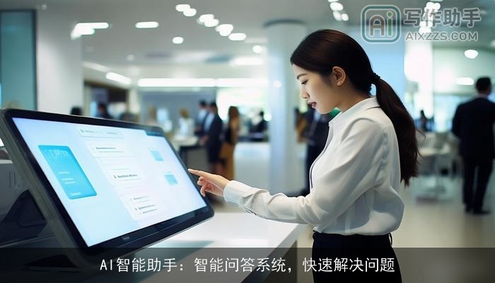 AI智能助手：智能问答系统，快速解决问题