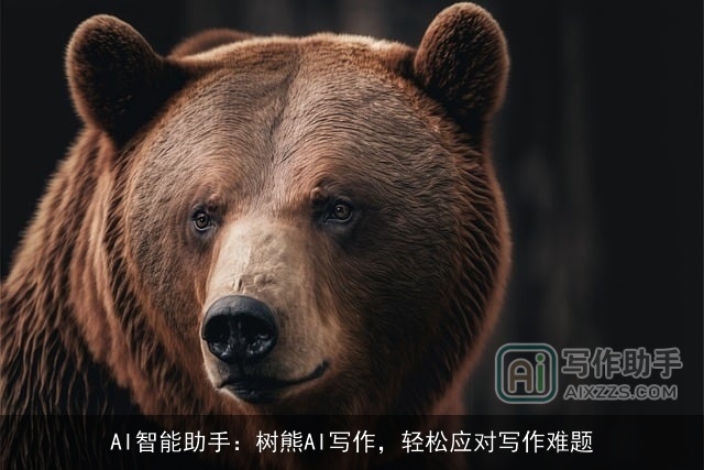 AI智能助手：树熊AI写作，轻松应对写作难题