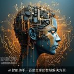 AI智能助手：百度文库的智慧解决方案