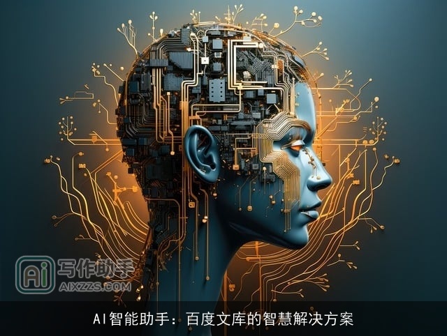 AI智能助手：百度文库的智慧解决方案