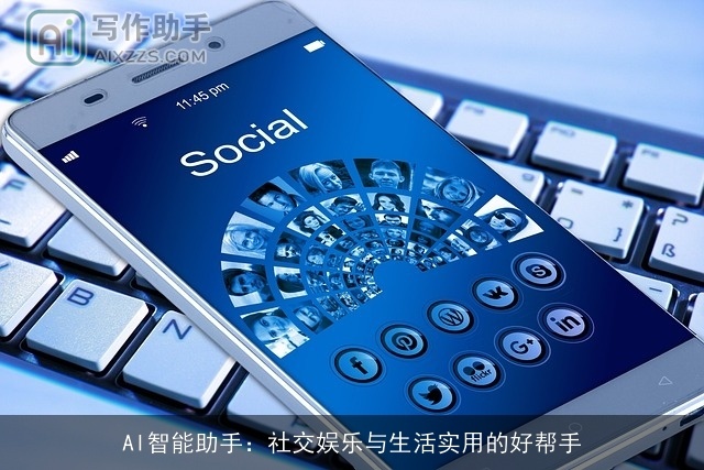 AI智能助手：社交娱乐与生活实用的好帮手