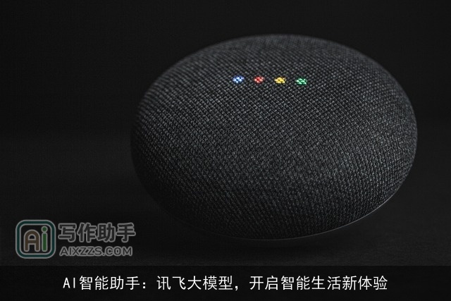 AI智能助手：讯飞大模型，开启智能生活新体验