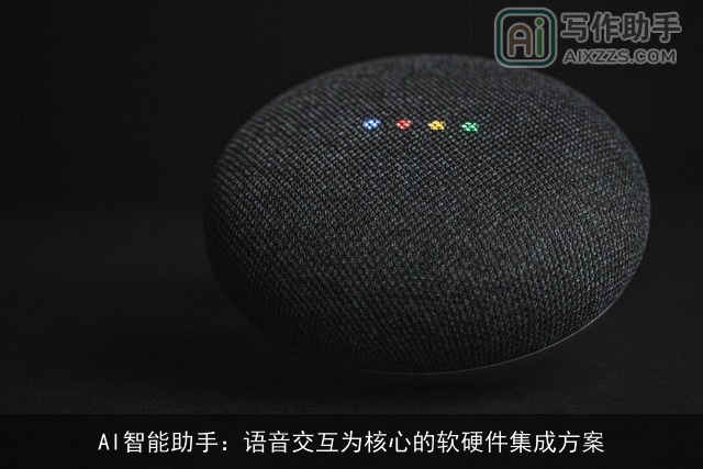 AI智能助手：语音交互为核心的软硬件集成方案