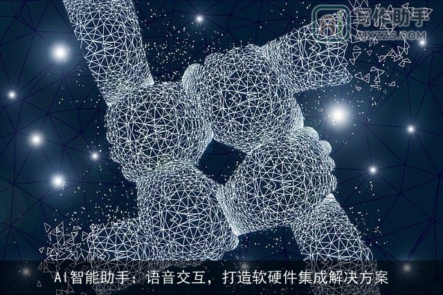 AI智能助手：语音交互，打造软硬件集成解决方案