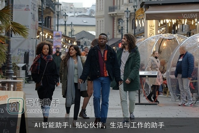 AI智能助手：贴心伙伴，生活与工作的助手