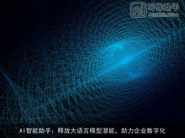 AI智能助手：释放大语言模型潜能，助力企业数字化