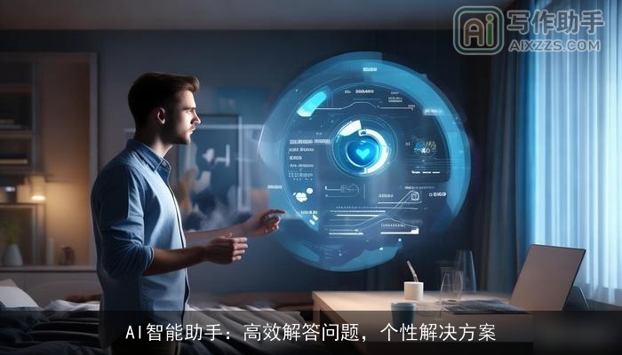 AI智能助手：高效解答问题，个性解决方案