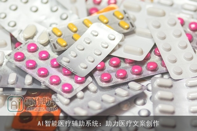 AI智能医疗辅助系统：助力医疗文案创作