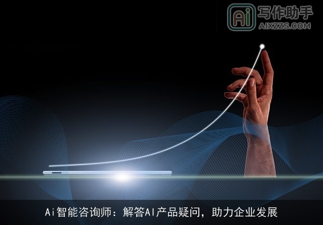 Ai智能咨询师：解答AI产品疑问，助力企业发展
